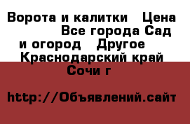 Ворота и калитки › Цена ­ 4 000 - Все города Сад и огород » Другое   . Краснодарский край,Сочи г.